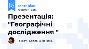 Презентація:  "Географічні дослідження "