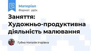 Заняття: Художньо-продуктивна діяльність малювання