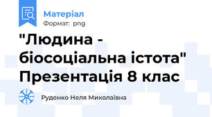 "Людина - біосоціальна істота" Презентація 8 клас