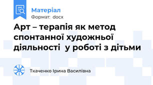 Арт – терапія як метод спонтанної художньої діяльності  у роботі з дітьми