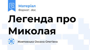 Легенда про Миколая