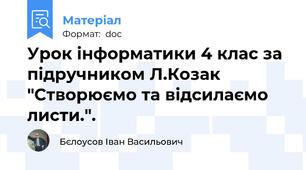 Урок інформатики 4 клас за підручником Л.Козак "Створюємо та відсилаємо листи.".