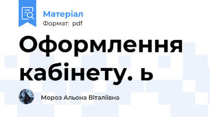 Оформлення кабінету. ь