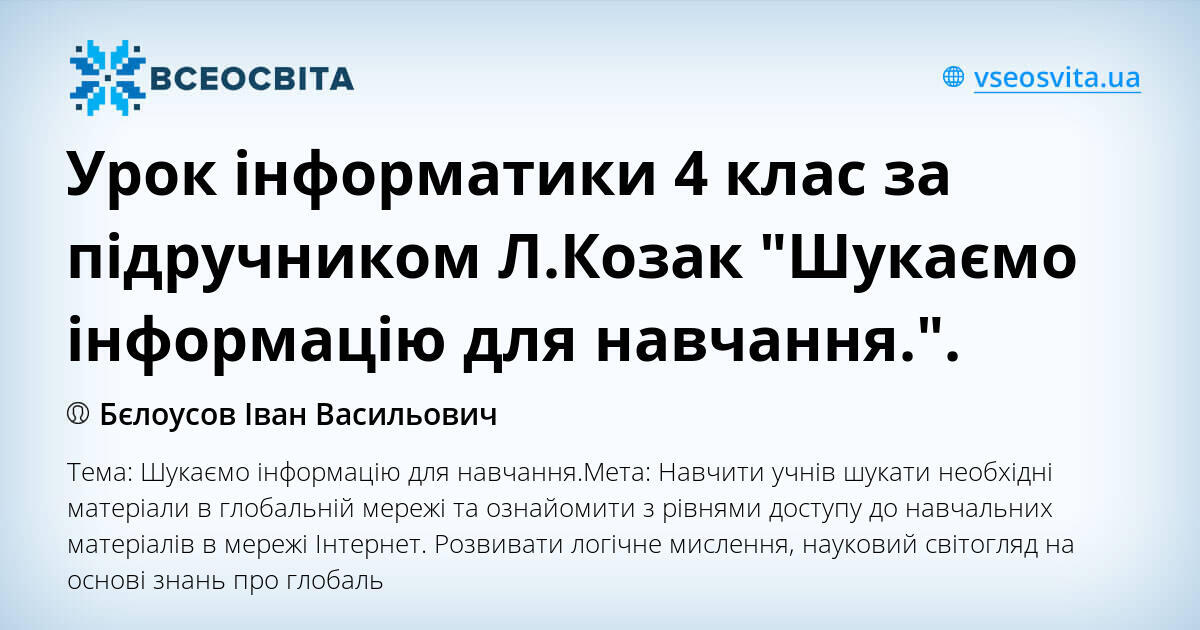 Урок інформатики 4 клас за підручником Л.Козак "Шукаємо інформацію для ...