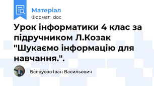 Урок інформатики 4 клас за підручником Л.Козак "Шукаємо інформацію для навчання.".