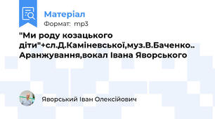 "Ми роду козацького діти"+сл.Д.Каміневської,муз.В.Баченко.. Аранжування,вокал Івана Яворського