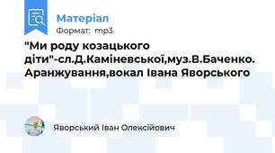 "Ми роду козацького діти"-сл.Д.Каміневської,муз.В.Баченко. Аранжування,вокал Івана Яворського