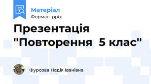 Презентація ''Повторення  5 клас''