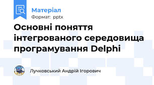 Основні поняття інтегрованого середовища програмування Delphi
