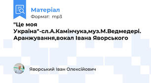 "Це моя Україна"-сл.А.Камінчука,муз.М.Ведмедері. Аранжування,вокал Івана Яворського