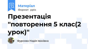 Презентація ''повторення 5 клас(2 урок)''