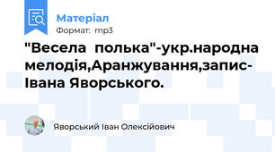 "Весела  полька"-укр.народна мелодія,Аранжування,запис- Івана Яворського.