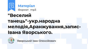 "Веселий танець"-укр.народна мелодія,Аранжування,запис- Івана Яворського.