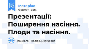 Презентації: Поширення насіння. Плоди та насіння.