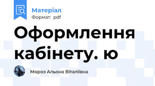 Оформлення кабінету. ю