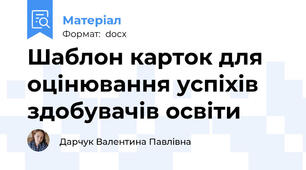 Шаблон карток для оцінювання успіхів здобувачів освіти