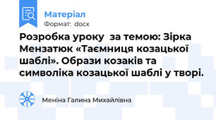 Розробка уроку  за темою: Зірка Мензатюк «Таємниця козацької шаблі». Образи козаків та символіка козацької шаблі у творі.