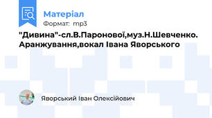 "Дивина"-сл.В.Паронової,муз.Н.Шевченко. Аранжування,вокал Івана Яворського