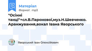 "Осінні танці"+сл.В.Паронової,муз.Н.Шевченко. Аранжування,вокал Івана Яворського