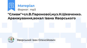 "Сливи"+сл.В.Паронової,муз.Н.Шевченко. Аранжування,вокал Івана Яворського