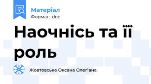 Наочнісь та її роль