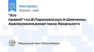 "Хто правий"+сл.В.Паронової,муз.Н.Шевченко. Аранжування,вокал Івана Яворського