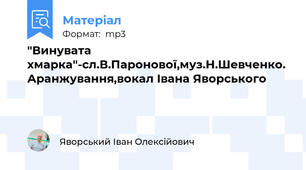 "Винувата хмарка"-сл.В.Паронової,муз.Н.Шевченко. Аранжування,вокал Івана Яворського