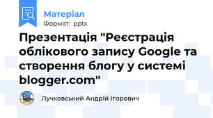 Презентація "Реєстрація облікового запису Google та створення блогу у системі blogger.com"