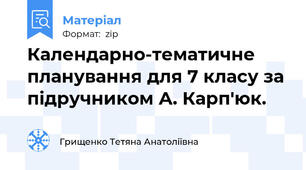 Календарно-тематичне планування для 7 класу за підручником А. Карп'юк.
