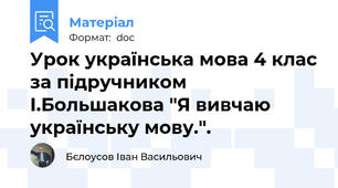Урок українська мова 4 клас за підручником І.Большакова "Я вивчаю українську мову.".