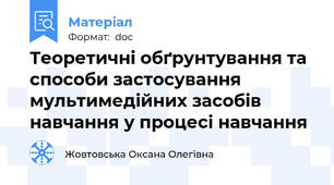Теоретичні обґрунтування та способи застосування мультимедійних засобів навчання у процесі навчання