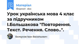 Урок українська мова 4 клас за підручником І.Большакова "Повторення. Текст. Речення. Слово..".