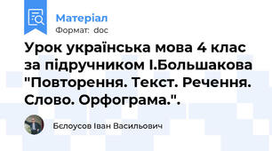 Урок українська мова 4 клас за підручником І.Большакова "Повторення. Текст. Речення. Слово. Орфограма.".