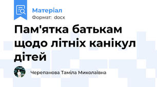 Пам'ятка батькам щодо літніх канікул дітей