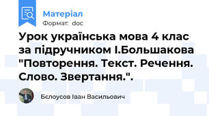 Урок українська мова 4 клас за підручником І.Большакова "Повторення. Текст. Речення. Слово. Звертання.".