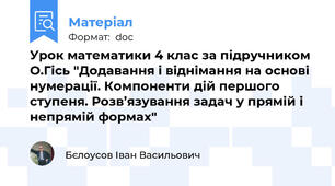 Урок математики 4 клас за підручником О.Гісь "Додавання і віднімання на основі нумерації. Компоненти дій першого ступеня. Розв’язування задач у прямій і непрямій формах"
