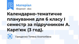 Календарно-тематичне планування для 6 класу I семестр за підручником А. Карп'юк (3 год).