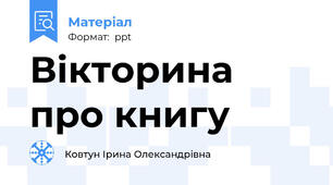 Вікторина про книгу