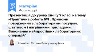 Презентація до уроку хімії у 7 класі на тему «Практична робота №1 . Прийоми поводження з лабораторним посудом, штативом і нагрівними приладами. Виконання найпростіших лабораторних операцій"