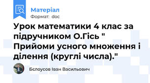 Урок математики 4 клас за підручником О.Гісь " Прийоми усного множення і ділення (круглі числа)."