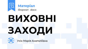ВИХОВНІ ЗАХОДИ