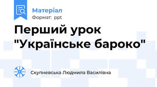 Перший урок "Українське бароко"