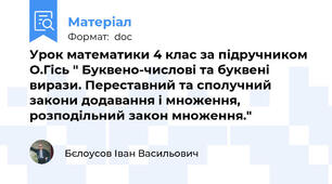 Урок математики 4 клас за підручником О.Гісь " Буквено-числові та буквені вирази. Переставний та сполучний закони додавання і множення, розподільний закон множення."