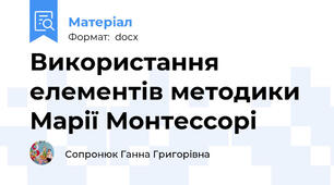 Використання елементів методики Марії Монтессорі