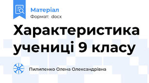 Характеристика учениці 9 класу