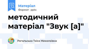 методичний матеріал "Звук [а]"