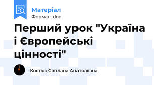 Перший урок "Україна і Європейські цінності"