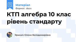 КТП алгебра 10 клас рівень стандарту