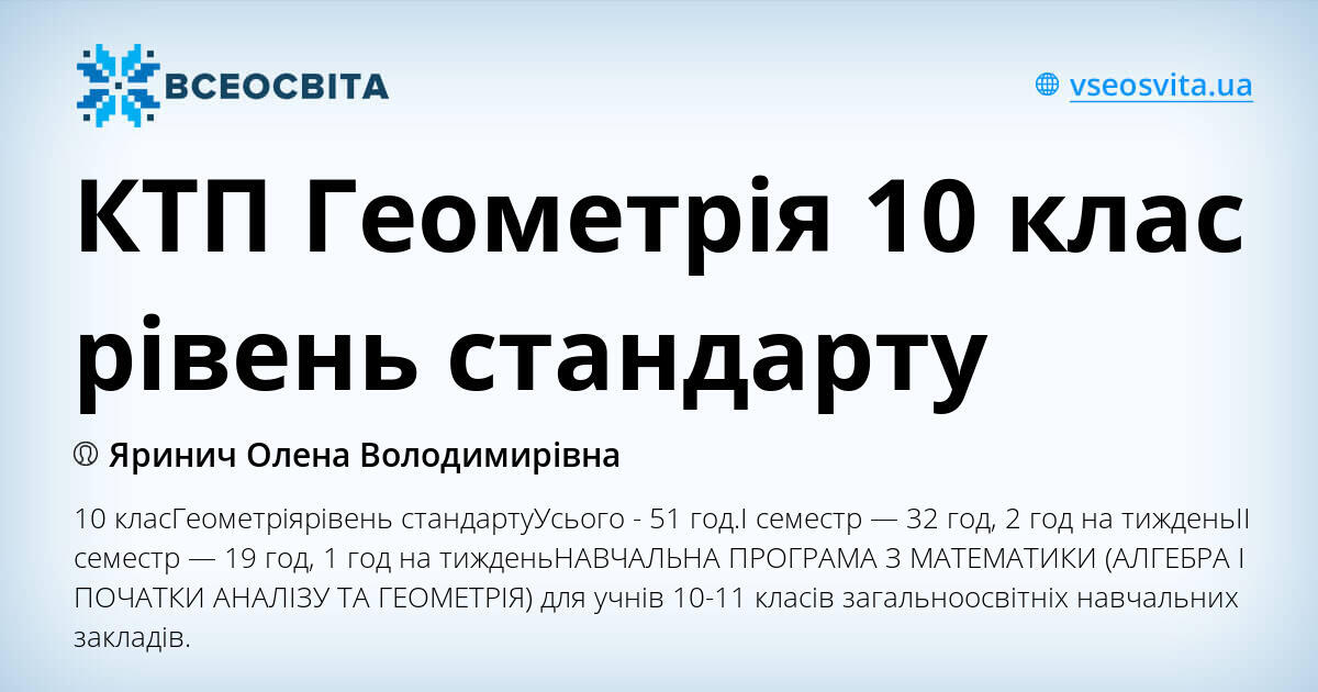 КТП Геометрія 10 клас рівень стандарту | КТП. Геометрія
