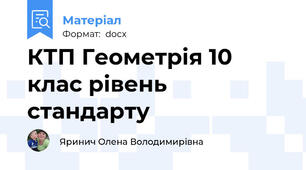 КТП Геометрія 10 клас рівень стандарту